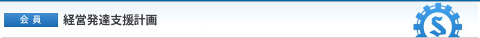 【会員】経営発達支援計画