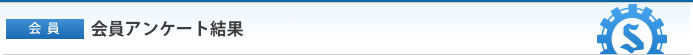 【会員】会員アンケート結果