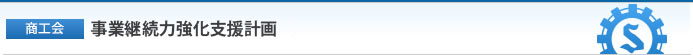 【商工会】事業継続力強化支援計画