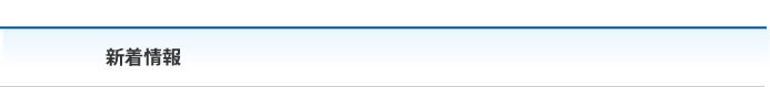 新着情報