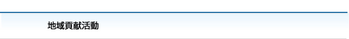 地域貢献活動