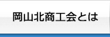 岡山北商工会とは