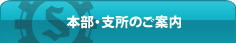 各支所のご案内