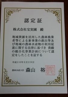 農政局より総合化事業計画の認定を受けました